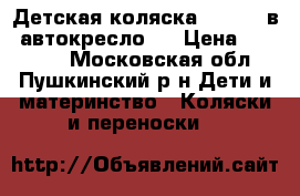 Детская коляска  Teddy 2в1 автокресло.  › Цена ­ 10 000 - Московская обл., Пушкинский р-н Дети и материнство » Коляски и переноски   